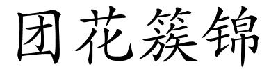 团花簇锦的解释