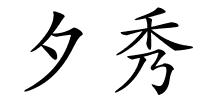 夕秀的解释