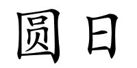 圆日的解释