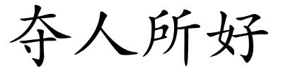 夺人所好的解释