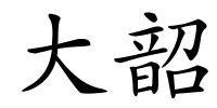 大韶的解释