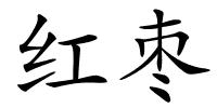 红枣的解释