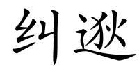 纠逖的解释