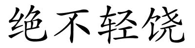 绝不轻饶的解释