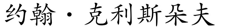 约翰·克利斯朵夫的解释