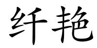 纤艳的解释