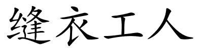 缝衣工人的解释