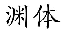 渊体的解释