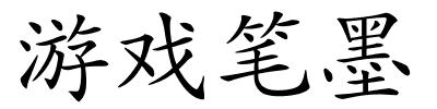 游戏笔墨的解释