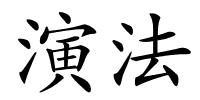 演法的解释