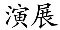 演展的解释