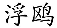 浮鸥的解释