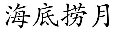 海底捞月的解释