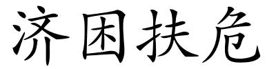 济困扶危的解释