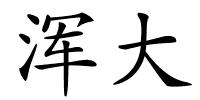 浑大的解释