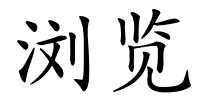 浏览的解释