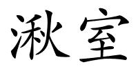 湫室的解释