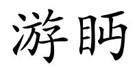 游眄的解释