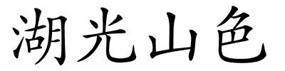 湖光山色的解释