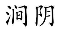 涧阴的解释