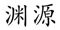 渊源的解释