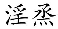 淫烝的解释