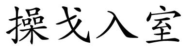 操戈入室的解释