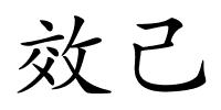 效己的解释