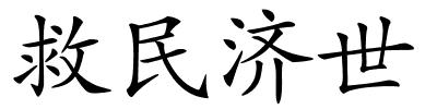 救民济世的解释