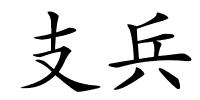 支兵的解释