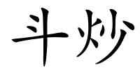 斗炒的解释