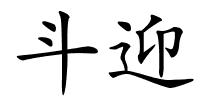 斗迎的解释