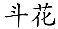 斗花的解释