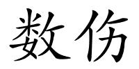 数伤的解释