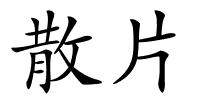 散片的解释