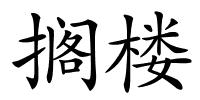 搁楼的解释