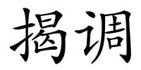 揭调的解释