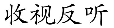 收视反听的解释