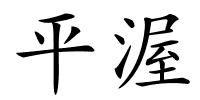 平渥的解释