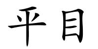 平目的解释