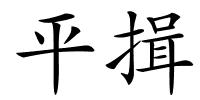 平揖的解释