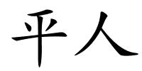 平人的解释