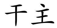 干主的解释