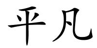 平凡的解释