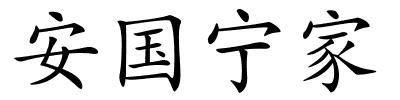 安国宁家的解释