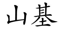 山基的解释