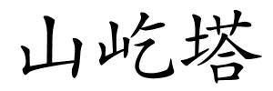 山屹塔的解释