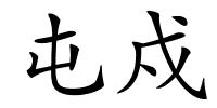 屯戍的解释