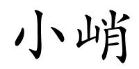 小峭的解释