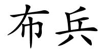 布兵的解释